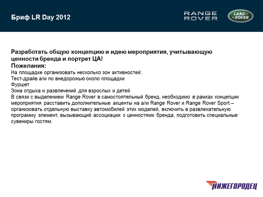 5 Бриф LR Day 2012 Разработать общую концепцию и идею мероприятия, учитывающую ценности бренда